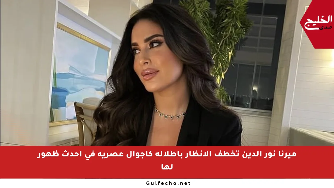 ميرنا نور الدين تخطف الأنظار بإطلالة كاجوال عصرية في أحدث ظهور لها